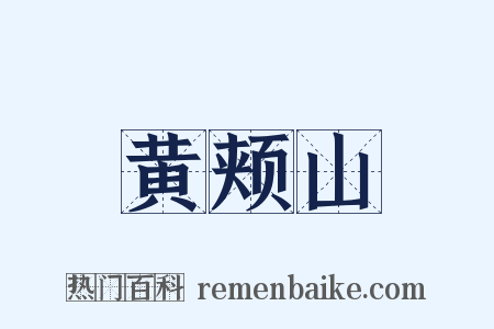 黄颊山是什么意思的图片